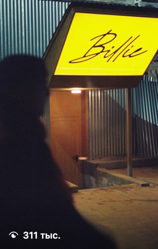 Billie Moscow · 311 тыс.