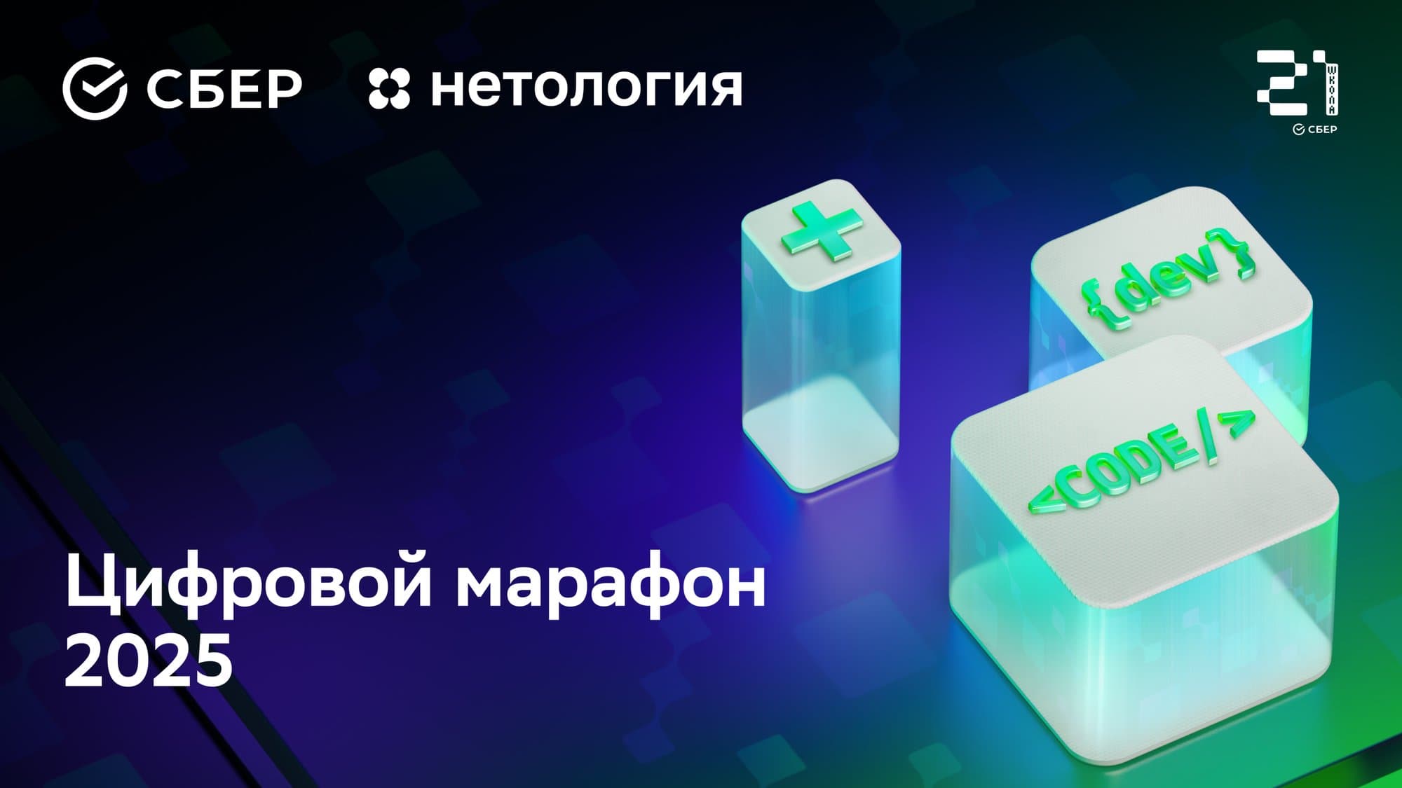 Школа 21 — финал «Цифрового марафона 2025»