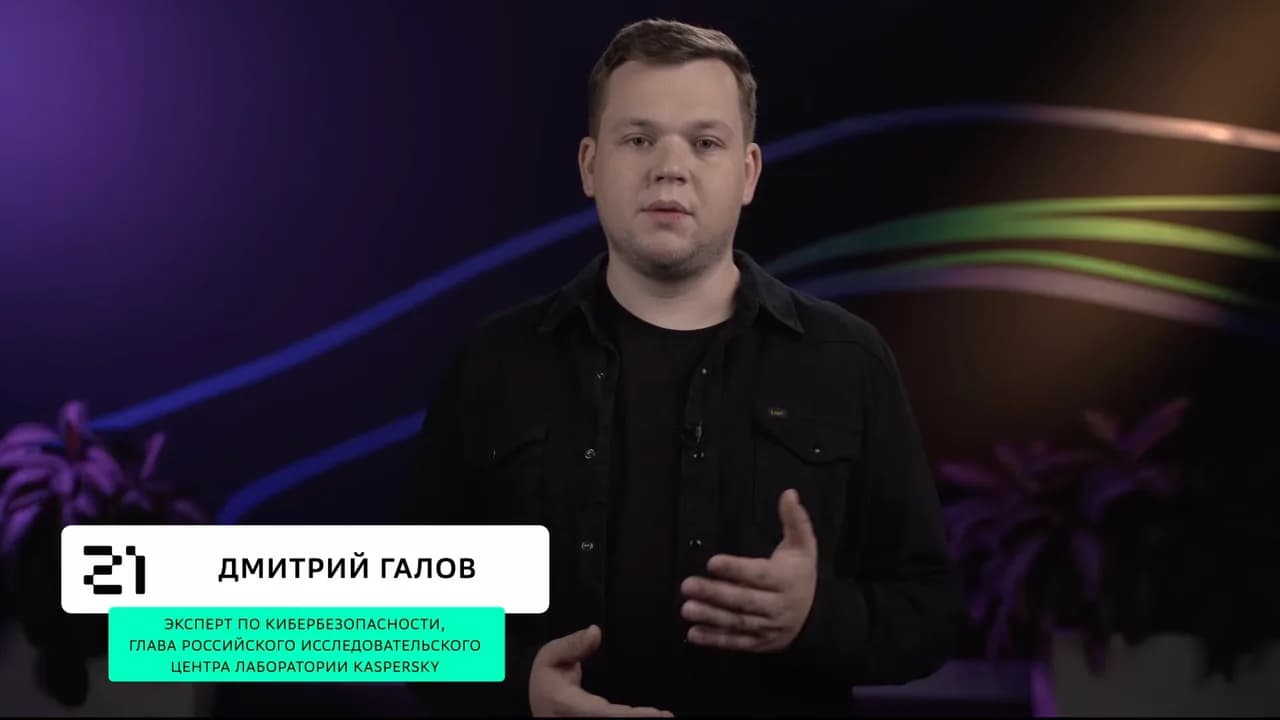 Дмитрий Галов · Кибербезопасность