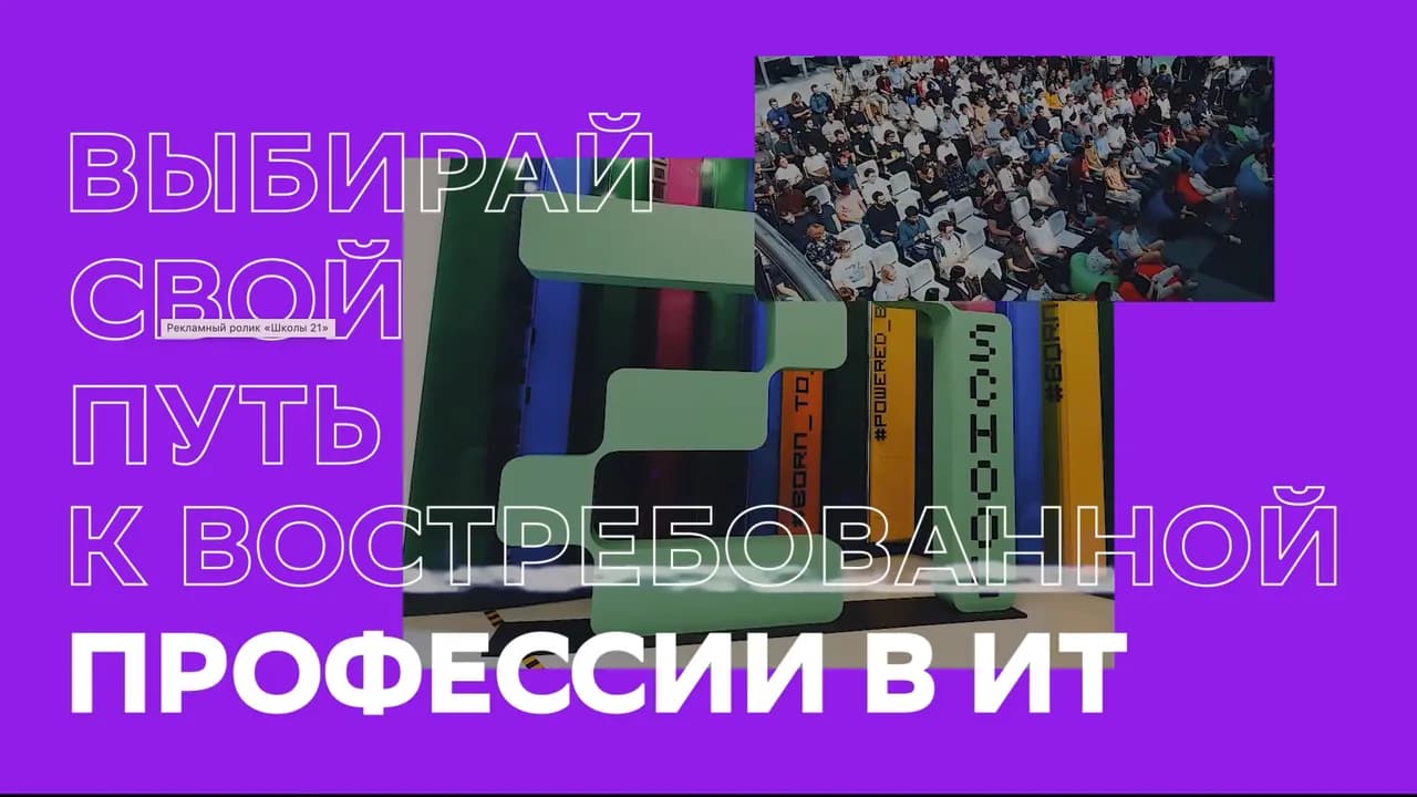 Школа 21 — рекламный ролик
