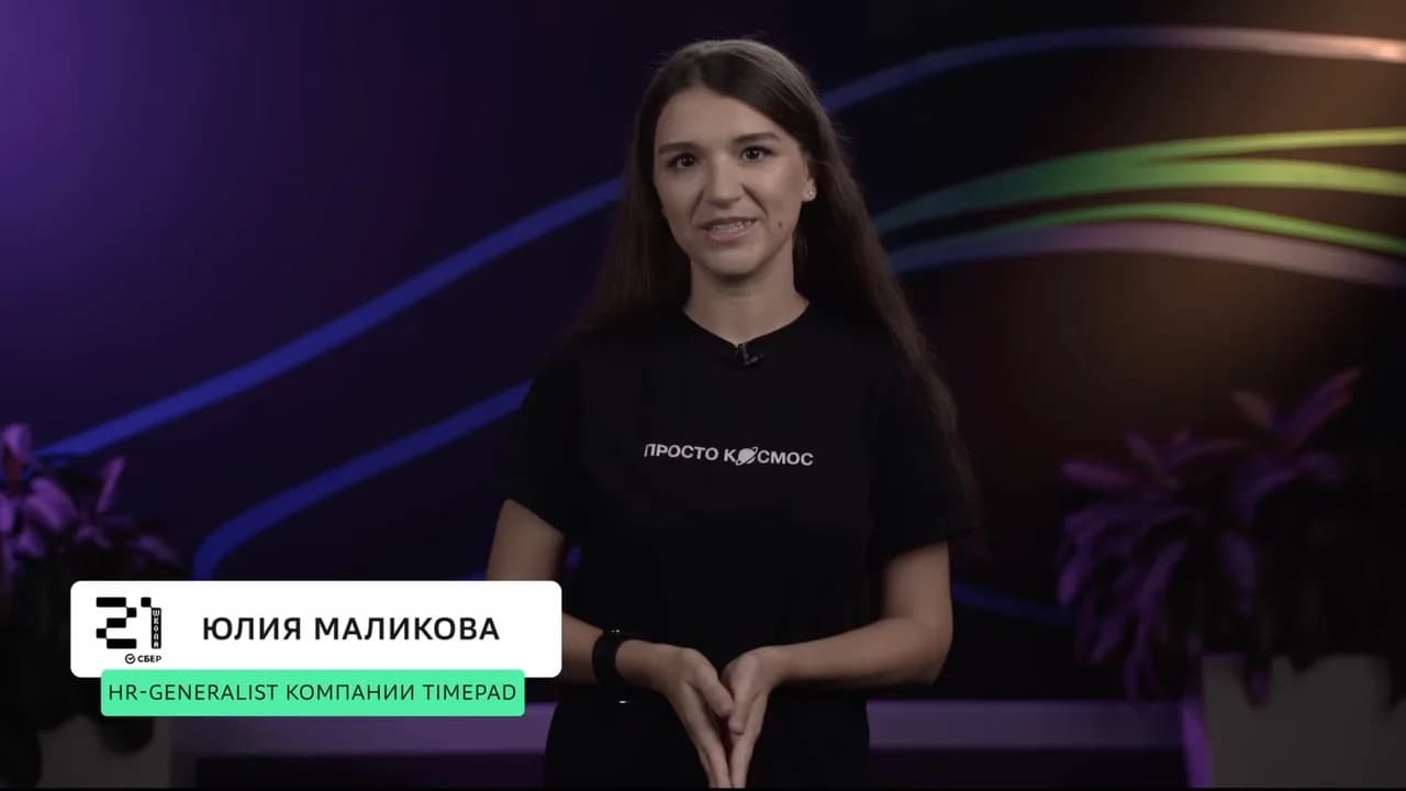 Юлия Маликова · HR-эксперт