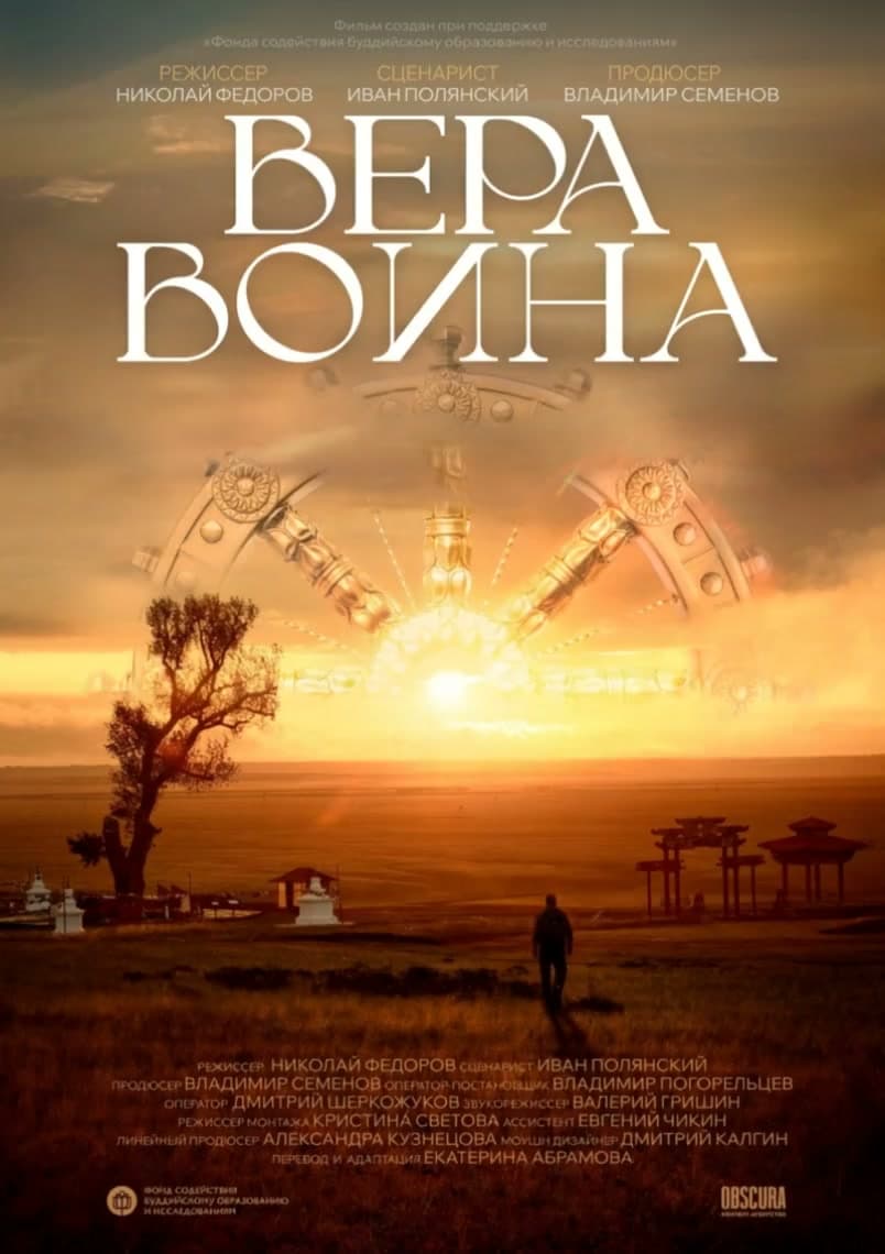 «Вера воина» — документальный фильм