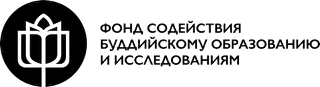 Фонд содействия буддийскому образованию и исследованиям