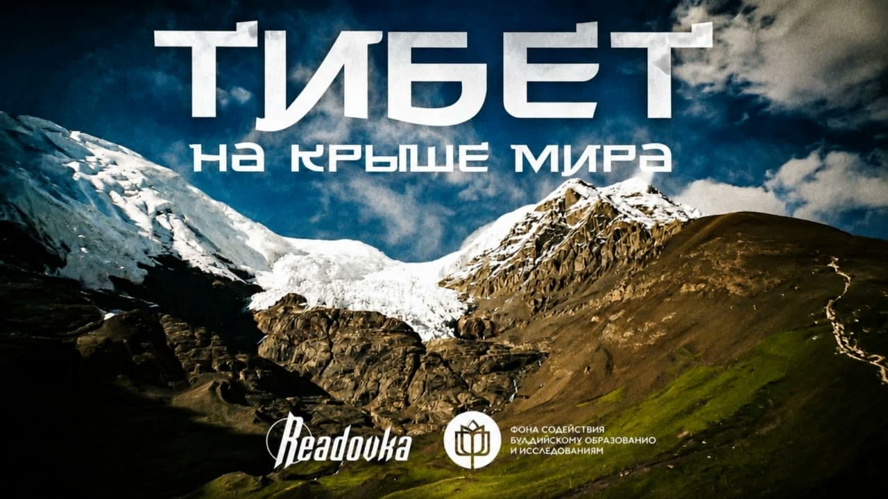 Тибет — край на вершине мира