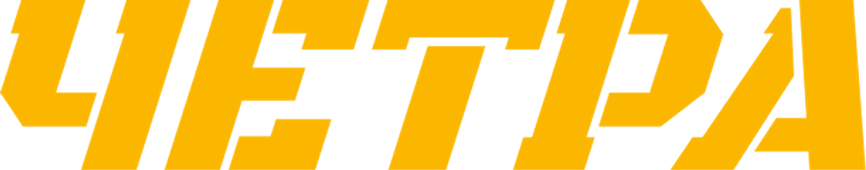 ЧЕТРА