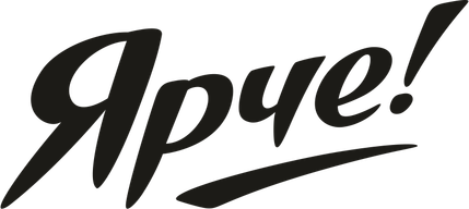 Ярче!